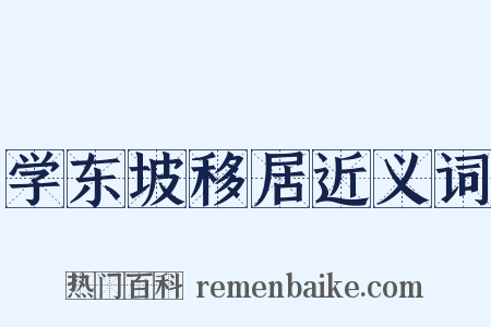 学东坡移居近义词是什么意思的图片